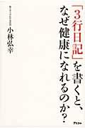 「3行日記」を書くと、なぜ健康になれるのか?