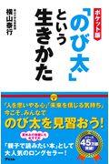 「のび太」という生きかた ポケット版