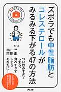 ズボラでも中性脂肪とコレステロールがみるみる下がる47の方法