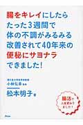 腸をキレイにしたらたった3週間で体の不調がみるみる改善されて40年来の便秘にサヨナラできました! / 腸活で人生変わりました!