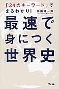 最速で身につく世界史 / 「24のキーワード」でまるわかり!