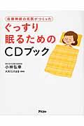 自律神経の名医がつくったぐっすり眠るためのCDブック