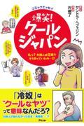 爆笑!クールジャパン / えっ?外国人は日本をそう思っていたの...!?