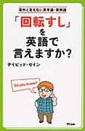 「回転すし」を英語で言えますか？