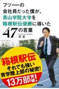 フツーの会社員だった僕が、青山学院大学を箱根駅伝優勝に導いた47の言葉