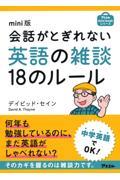 会話がとぎれない英語の雑談１８のルール