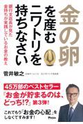 金の卵を産むニワトリを持ちなさい / 銀行支店長が見た金持ちが実践しているお金の教え