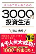 はじめての人のための3000円投資生活