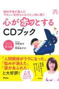 脳科学者が選んだやさしい気持ちになりたい時に聞く心がホッとするCDブック