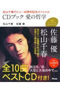 CDブック愛の哲学 / 松山千春デビュー40周年記念スペシャル