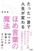 たった一言で人生が変わるほめ言葉の魔法