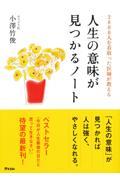 ２８００人を看取った医師が教える人生の意味が見つかるノート