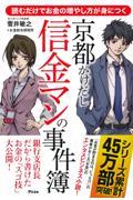 京都かけだし信金マンの事件簿 / 読むだけでお金の増やし方が身につく