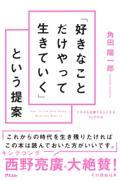 「好きなことだけやって生きていく」という提案 / 「これから活躍する人になる」34の方法