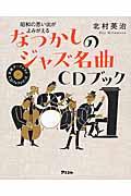 昭和の思い出がよみがえる なつかしのジャズ名曲CDブック