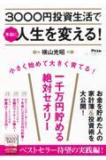 3000円投資生活で本当に人生を変える! / 一千万円貯める絶対セオリー