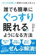 誰でも簡単にぐっすり眠れるようになる方法 / 1万人を治療した睡眠の名医が教える