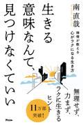 禅僧が教える心がラクになる生き方