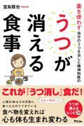 薬を使わず自分のうつを治した精神科医のうつが消える食事