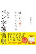 大人のペン字練習帳 / 誰でも一瞬で字がうまくなる