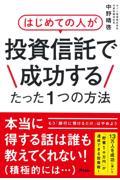 はじめての人が投資信託で成功するたった一つの方法