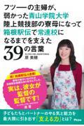 フツーの主婦が、弱かった青山学院大学陸上競技部の寮母になって箱根駅伝で常連校になるまでを支えた39の