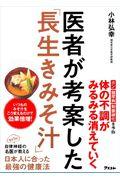 医者が考案した「長生きみそ汁」