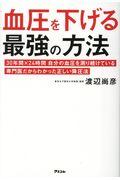 血圧を下げる最強の方法 / 30年間×24時間自分の血圧を測り続けている専門医だからわかった正しい降圧法