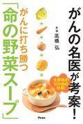 がんの名医が考案！がんに打ち勝つ「命の野菜スープ」