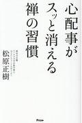 心配事がスッと消える禅の習慣