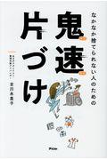 なかなか捨てられない人のための鬼速片づけ