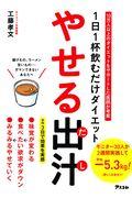 やせる出汁 / 1日1杯飲むだけダイエット