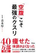 「空腹」こそ最強のクスリ