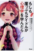 マンガもしも崖っぷちアイドルが心理学を学んだら