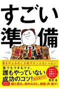 すごい準備 / 誰でもできるけど、誰もやっていない成功のコツ!