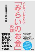 いま知っておきたい「みらいのお金」の話