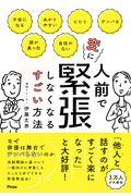 人前で変に緊張しなくなるすごい方法