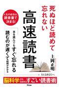 死ぬほど読めて忘れない高速読書