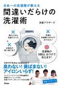 間違いだらけの洗濯術 / 日本一の洗濯屋が教える
