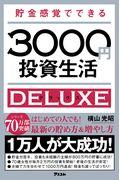 貯金感覚でできる３０００円投資生活デラックス