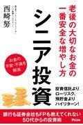 シニア投資 / 老後の大切なお金の一番安全な増やし方