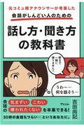 会話がしんどい人のための話し方・聞き方の教科書