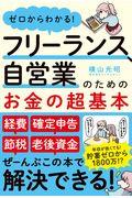 フリーランス、自営業のためのお金の超基本 / ゼロからわかる!