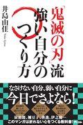 『鬼滅の刃』流強い自分のつくり方