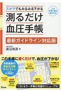 ズボラでもみるみる下がる測るだけ血圧手帳