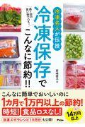 冷凍名人が伝授　冷凍保存でこんなに節約！！