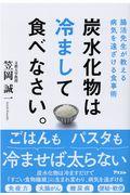 炭水化物は冷まして食べなさい。