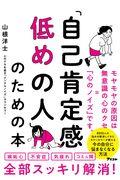 「自己肯定感低めの人」のための本