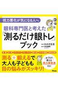 眼科専門医と考えた「測るだけ眼トレ」ブック