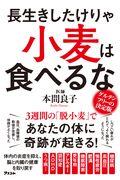 長生きしたけりゃ小麦は食べるな